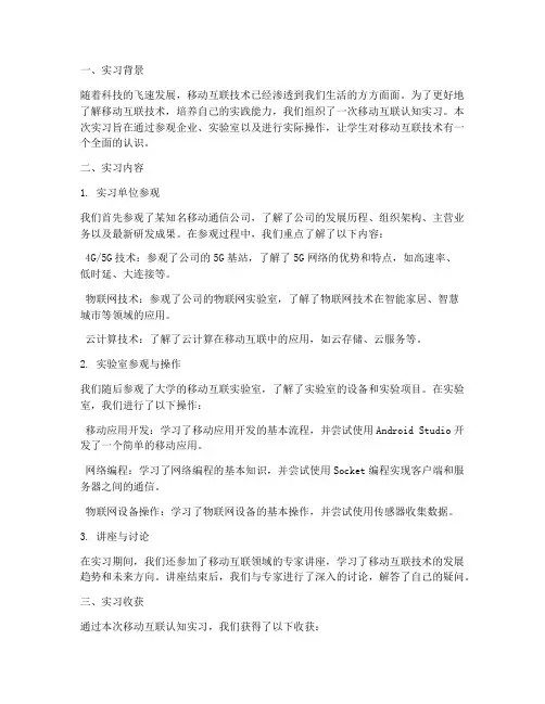 移动互联认知实习报告