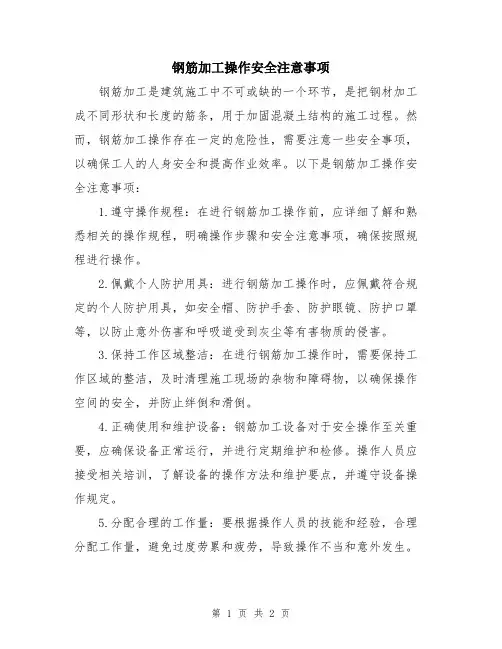钢筋加工操作安全注意事项