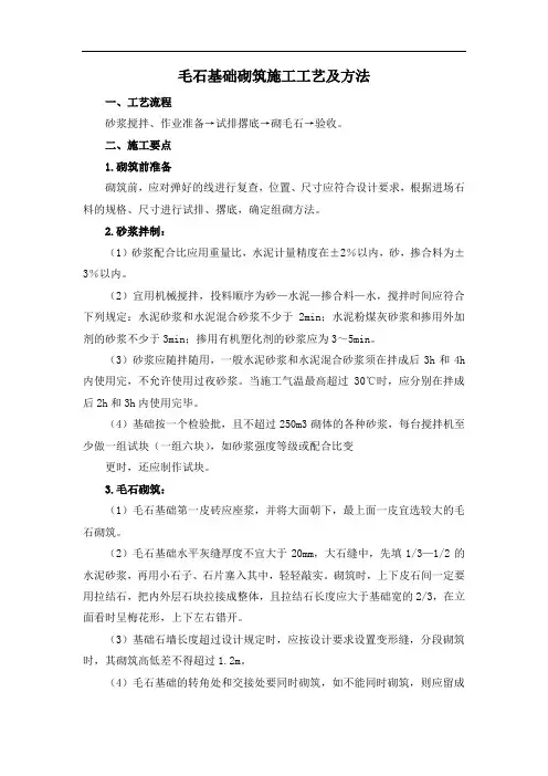 毛石基础砌筑施工工艺及方法