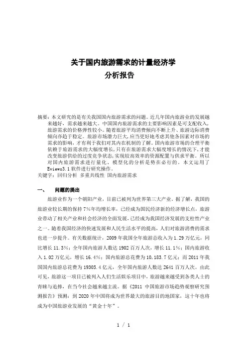 计量经济学论文关于我国国内旅游需求的实证分析