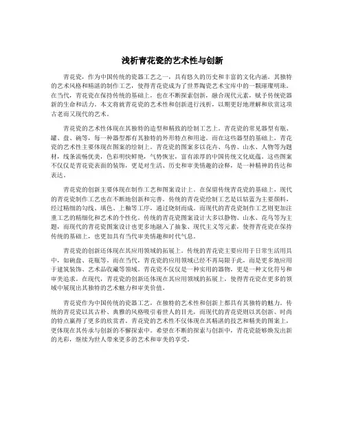 浅析青花瓷的艺术性与创新