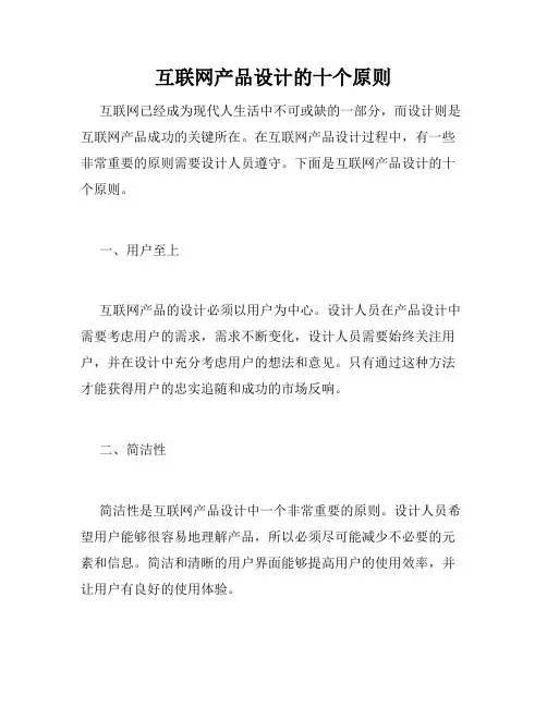 互联网产品设计的十个原则