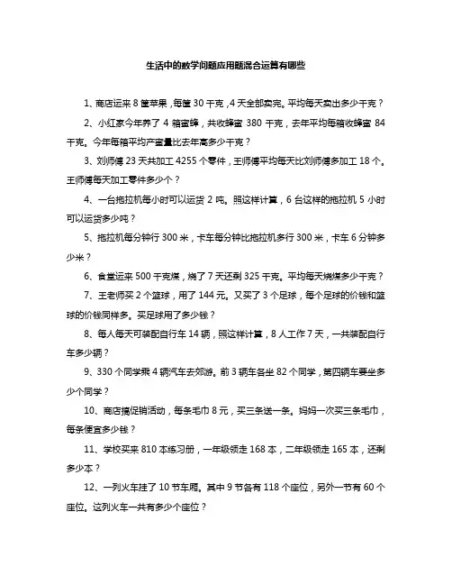 生活中的数学问题应用题混合运算有哪些