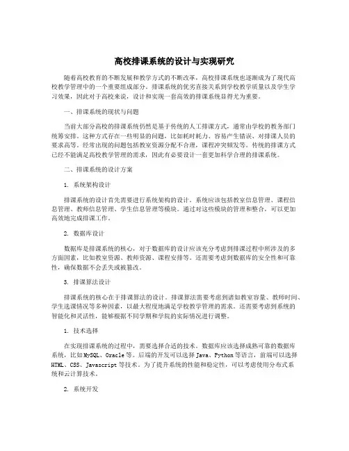 高校排课系统的设计与实现研究