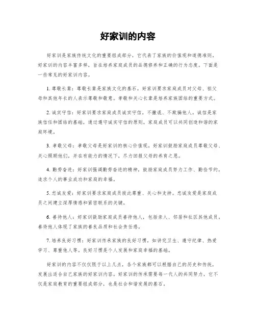 好家训的内容