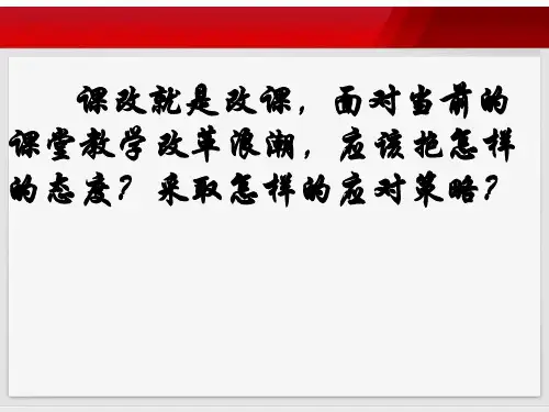 课堂教学改革的趋势与对策45页PPT