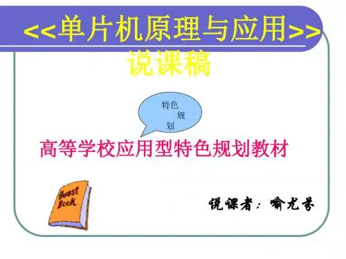 单片机说课稿.