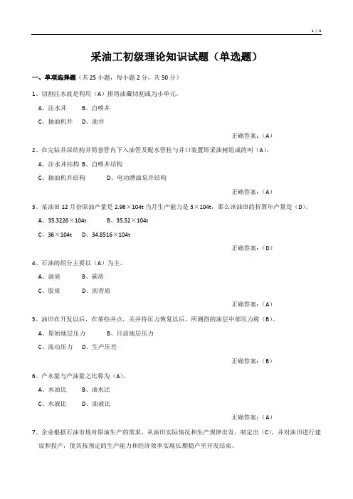 采油工初级理论知识试题(单选题)