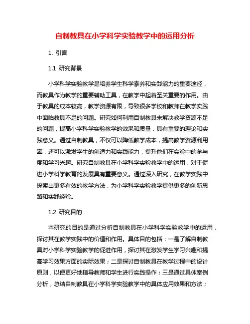 自制教具在小学科学实验教学中的运用分析