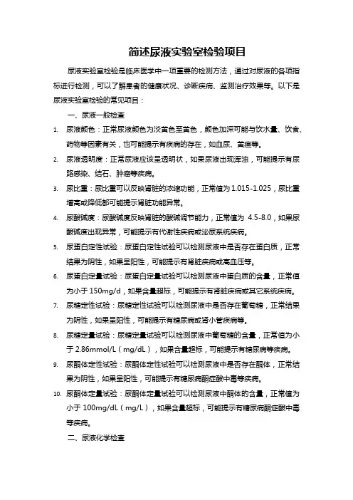 简述尿液实验室检验项目