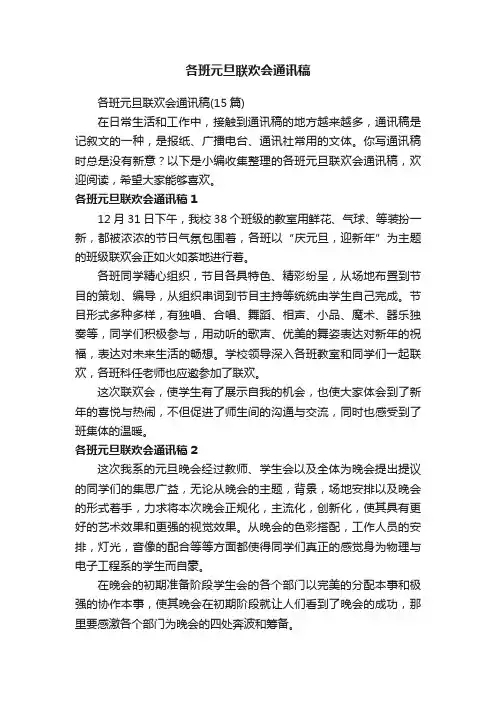 各班元旦联欢会通讯稿（15篇）
