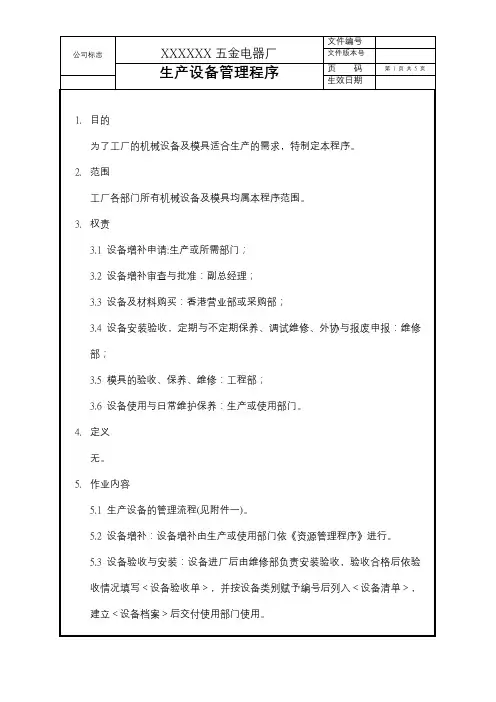 生产设备管理程序(含流程图)