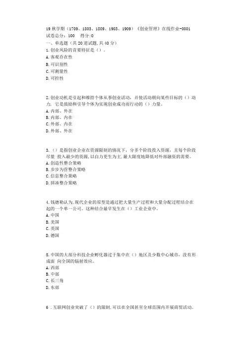 南开19秋学期1709、1803、1809、1903、1909创业管理在线作业【标准答案】