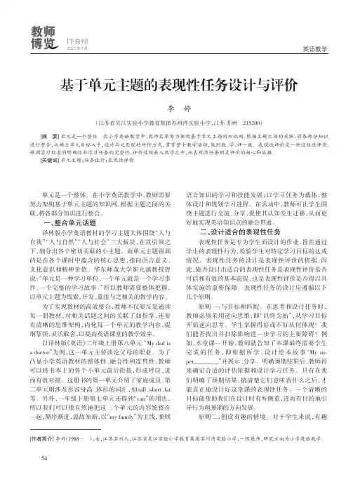 基于单元主题的表现性任务设计与评价
