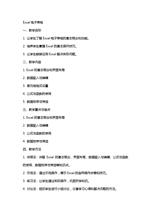 Excel电子表格(教案)