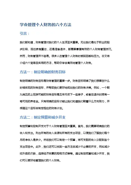 学会管理个人财务的六个方法
