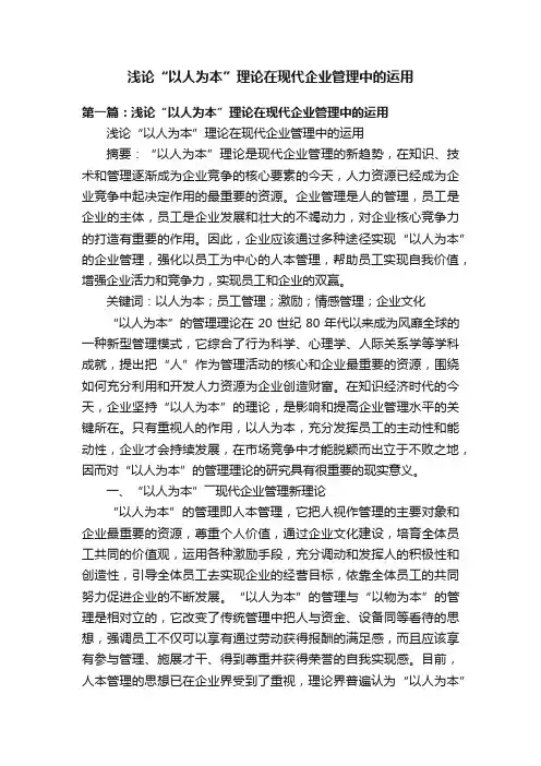 浅论“以人为本”理论在现代企业管理中的运用