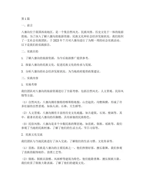 八寨沟社会实践报告(2篇)