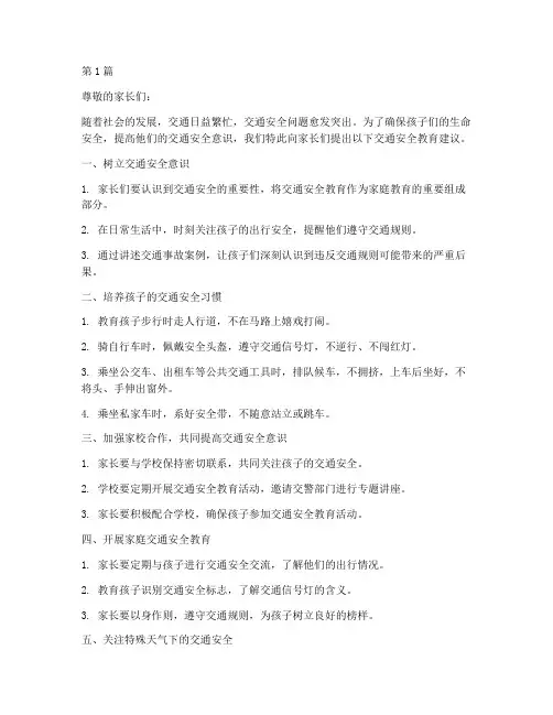家长交通安全教育建议书(3篇)