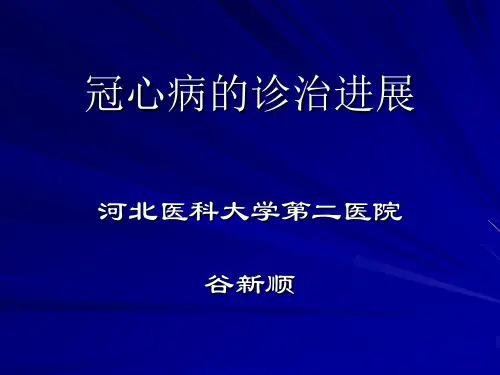 冠心病的诊治