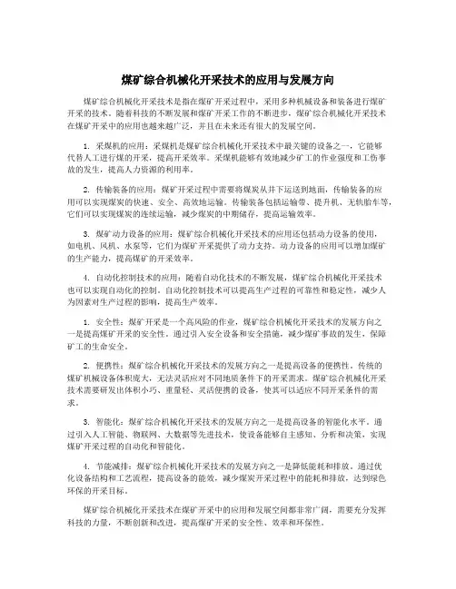 煤矿综合机械化开采技术的应用与发展方向
