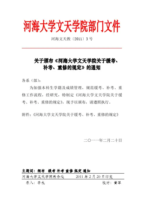 《河海大学文天学院关于缓考、补考、重修的规定》