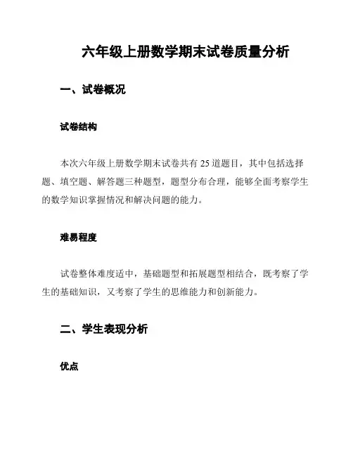 六年级上册数学期末试卷质量分析
