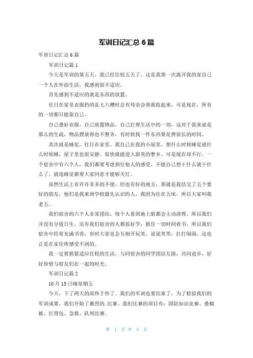 军训日记汇总6篇