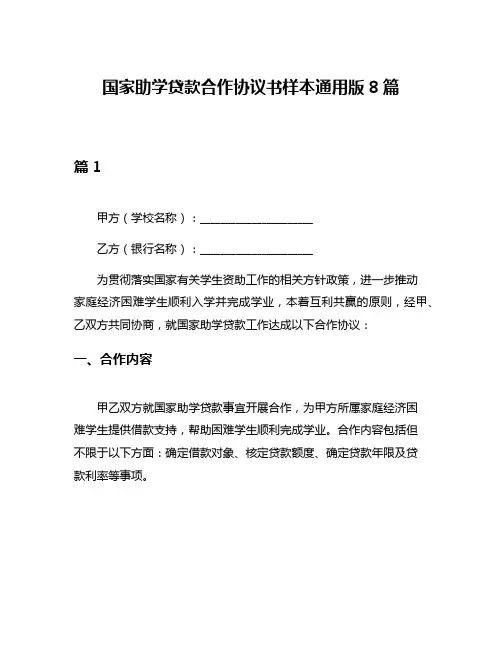 国家助学贷款合作协议书样本通用版8篇
