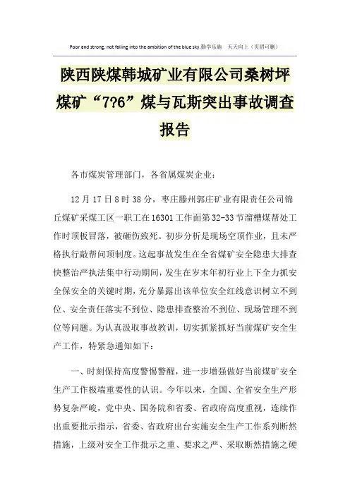 陕西陕煤韩城矿业有限公司桑树坪煤矿“7-6”煤与瓦斯突出事故调查报告