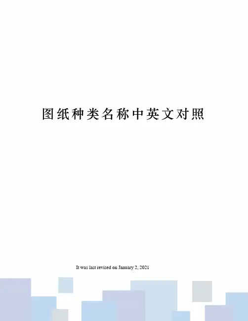 图纸种类名称中英文对照