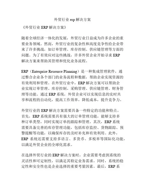 外贸行业erp解决方案