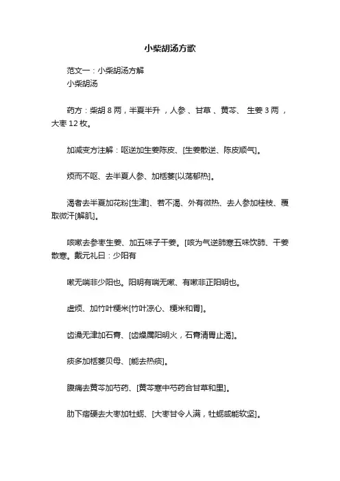 小柴胡汤方歌
