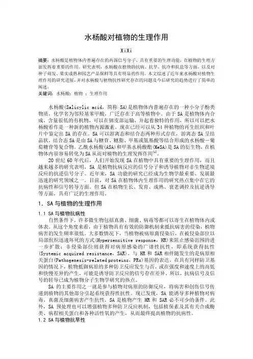 水杨酸对植物的生理作用