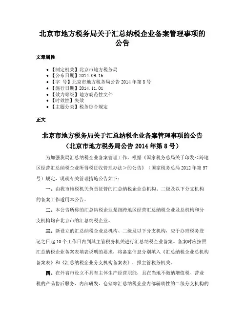 北京市地方税务局关于汇总纳税企业备案管理事项的公告