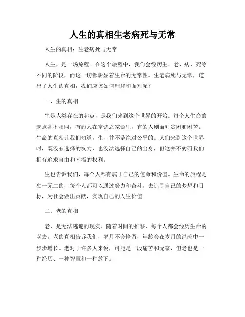 人生的真相生老病死与无常