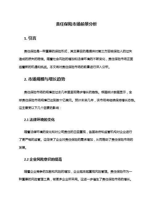 2024年责任保险市场前景分析