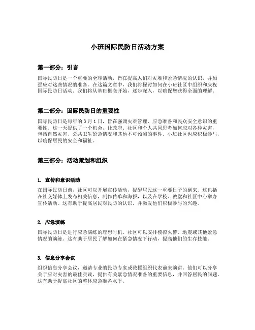 小班国际民防日活动方案