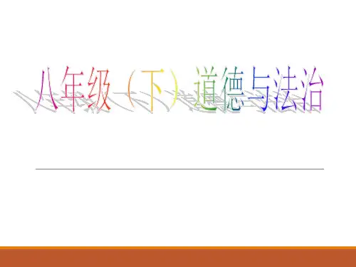 八年级下册政治第三课公民权利 第一节公民基本权利