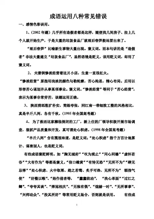 成语运用中常犯的错误