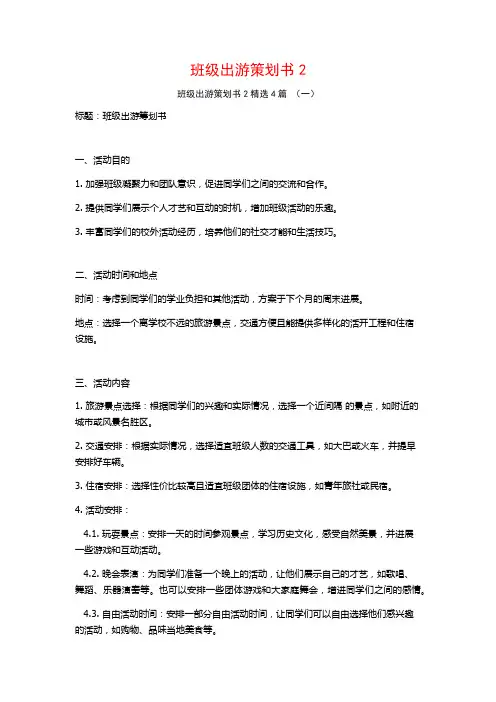 班级出游策划书24篇