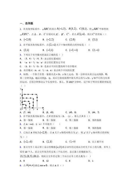 北京市师大实验七年级数学下册第七单元《平面直角坐标系》经典习题(含答案解析)