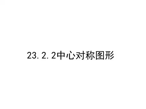 人教版九年级上册数学课件中心对称图形优秀ppt课件