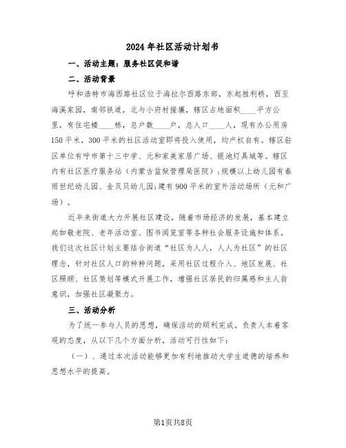 2024年社区活动计划书（3篇）