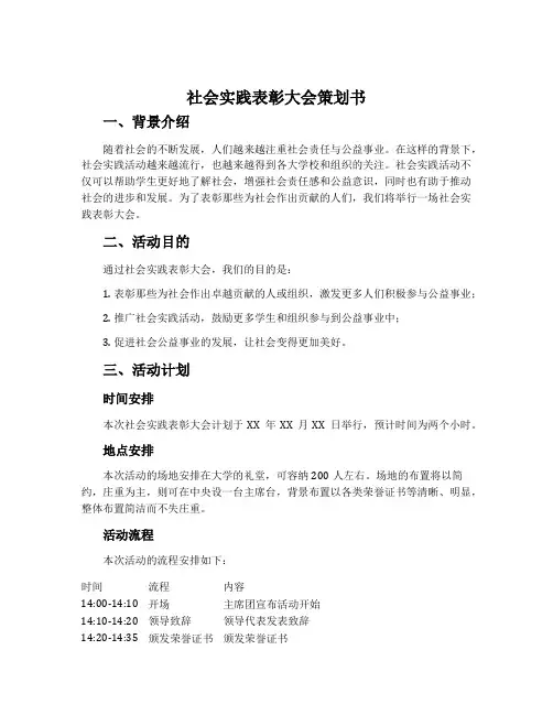 社会实践表彰大会策划书