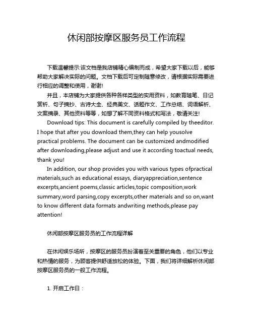 休闲部按摩区服务员工作流程