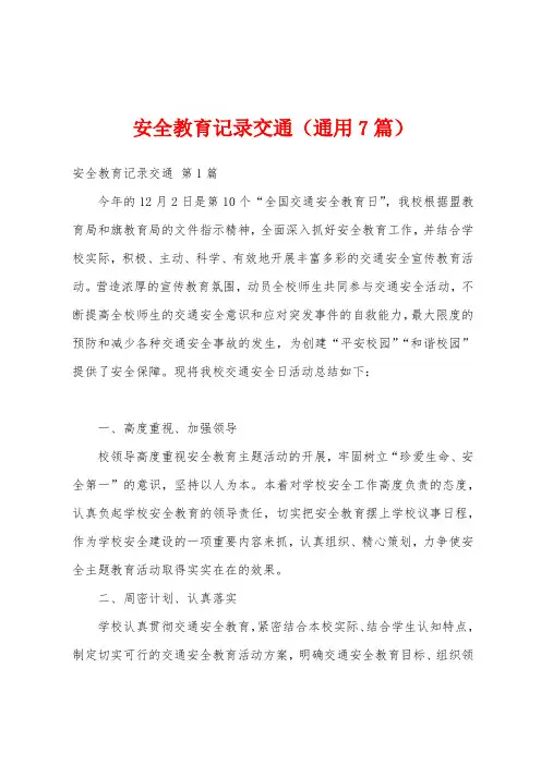 安全教育记录交通(通用7篇)