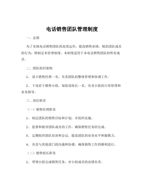 电话销售团队管理制度