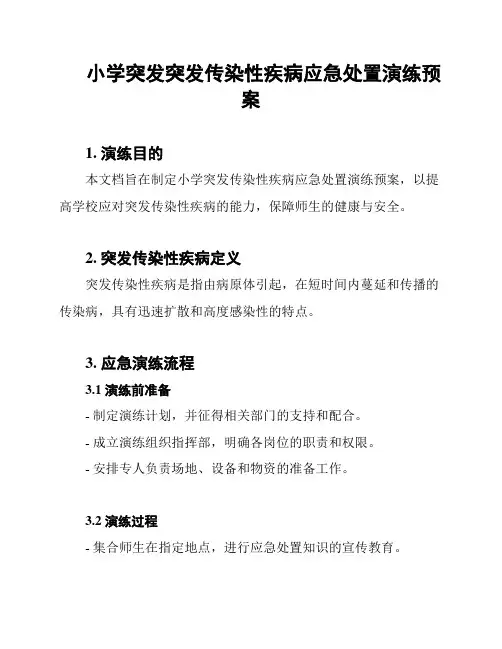 小学突发突发传染性疾病应急处置演练预案