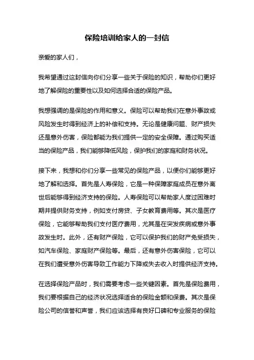 保险培训给家人的一封信